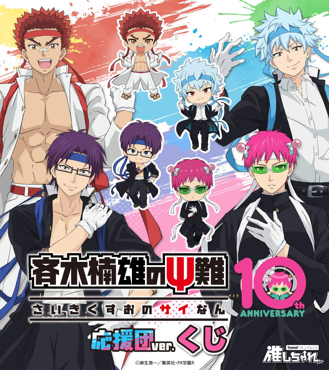Oshi_Challe's tweet photo. ＼ラインナップ公開中 ／
アニメ「#斉木楠雄のΨ難」くじ
📣応援団ver.

🗓10月1日(木)昼12時～販売開始！
https://t.co/lDVgqOoqYU

「応援団」テーマの描き下ろしイラストと描き起こしイラストを使用した、オンラインくじが登場🔥
集めて楽しいグッズがラインナップ！

#斉木楠雄 #斉Ψ https://t.co/cCKRBZmdns