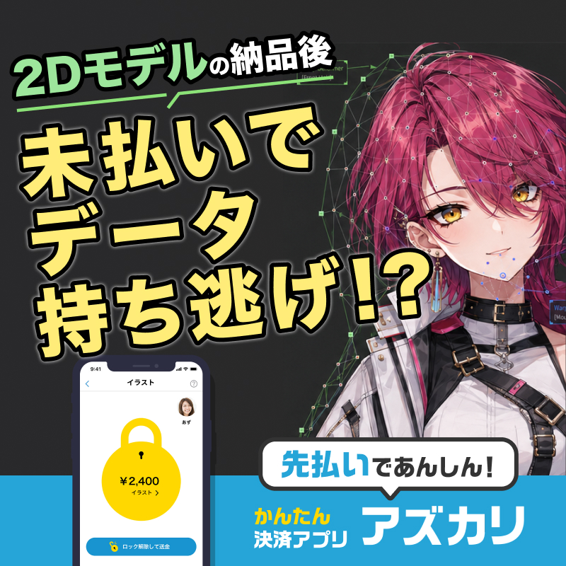 Azazkari's tweet photo. イラストやVtuber制作など
有償依頼の個人間の代金やり取りに
商用利用OKなアプリ【アズカリ】