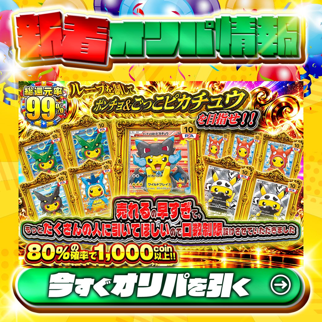 jpn_tcg_center's tweet photo. ⚡ピカチュウを狙え！⚡

1等はPSA10🌈
#ポンチョを着たピカチュウ✨
etc.

総還元率99%🔥
ループを制してポンチョ&amp;ごっこピカチュウを目指せ!!🆕

80%の確率で1,000coin以上！

Xで毎日誰か1名に当たる🎯
フォローとリツイートで完了‼
3,000coinプレゼント🎁