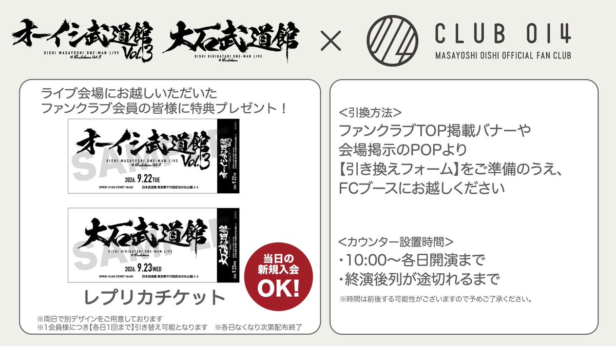 014014_staff's tweet photo. ＼FC NEWS／
「#オーイシ武道館 Vol.3」「#大石武道館」
ファンクラブ #CLUB014 連動キャンペーン実施決定🎁

当日の新規入会も特典プレゼント対象です◎
ぜひFCブースにお立ち寄りください🎟️

▼詳細
https://t.co/2PZPURtexr

#大石昌良
#オーイシマサヨシ https://t.co/DNMLQU8Utm