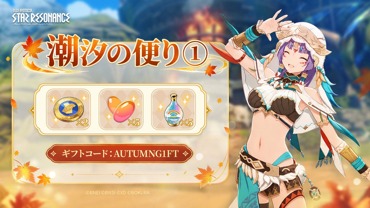 BPSR_JP's tweet photo. 潮汐の便り①🍂

秋の訪れとともに、特別なギフトをお贈りします✨
ぜひゲーム内でご利用ください🎮

🎁ギフトコード：AUTUMNG1FT
⏳有効期限：10/18 23:59まで
#スタレゾ #スターレゾナンス https://t.co/jX2D1bCJKt