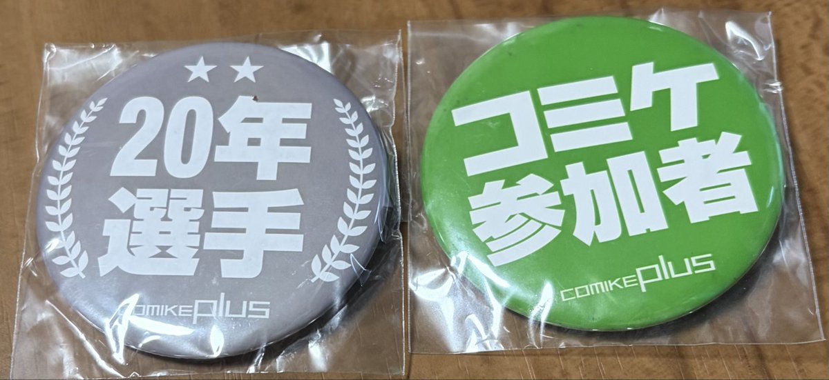 rikuba_'s tweet photo. 部屋の片付けをしていたら出てきた。
多分一昨年の夏コミで面白半分で購入したもの。今年の夏コミでつけるのすっかり忘れていた。
いつからコミケに参加するようになったのか記憶は曖昧だが、過去のペーパーを見るに20年以上は経っている（年数長いだけでゆるゆる活動ですが）。 https://t.co/6ZS5Nv5tsJ