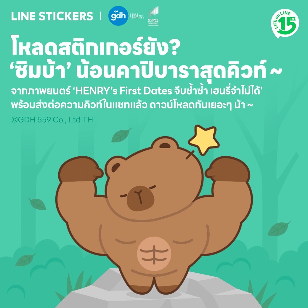 linestickersth's tweet photo. โหลดสติกเกอร์ยัง? 'ซิมบ้า' น้อนคาปิบาราสุดคิวท์ จากภาพยนตร์ 'HENRY's First Dates จีบซ้ำซ้ำ เฮนรี่จำไม่ได้' 💖 @gdh559 

โหลดสติกเกอร์เลย : https://t.co/coWFcasV19

#LINESTICKERSxHenryFirstDates
#LINESTICKERS
#เติมความสนุกทุกการแชท
#HenryFirstDates
#เฮนรี่เฟิสต์เดทจีบซ้ำซ้ำเฮนรี่จำไม่ได้