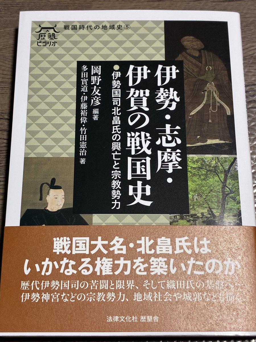 rootin902's tweet photo. 『伊勢・志摩・伊賀の戦国史』

こういう書籍を待ってました！
これまで光が当てられる事が少なかった中世 三重県の権力構造、文化、宗教、城などなど興味深い内容がギッシリと纏められている https://t.co/FS4E7BcHw0