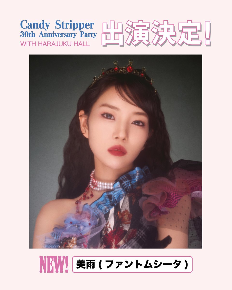 CandyStripper30's tweet photo. Candy Stripperを象徴する2つの世界のうち、
1st FASHION SHOWでは、ガーリッシュでスウィートな
「CANDY」 の世界を表現します。

ただ“かわいい”だけではない。
自由で、少し遊び心があって、
どこか毒っ気を感じさせる
Candy Stripperならではのガーリースタイルを
お楽しみください♡ https://t.co/PPZFeYgj9m