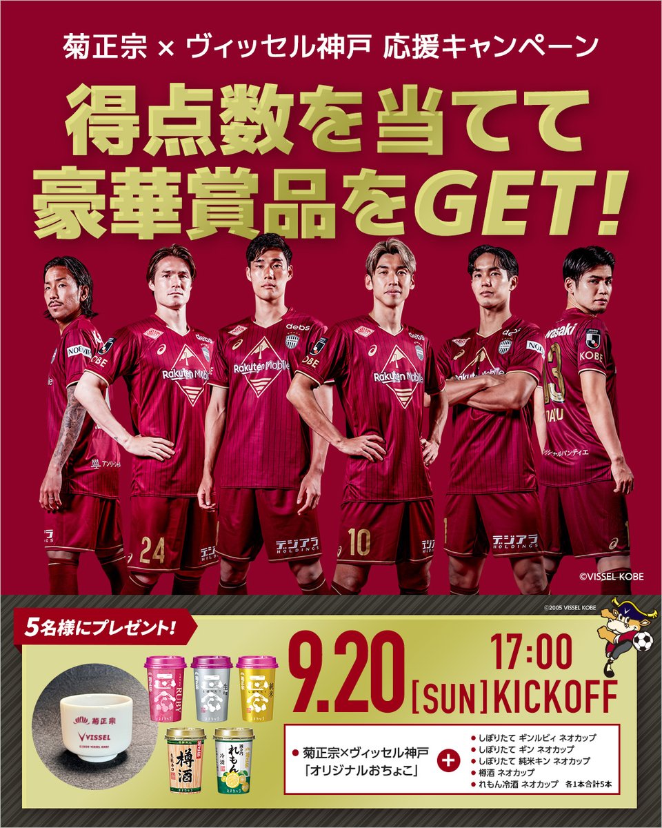 kikumasa_kimoto's tweet photo. ＼⚽️🔥得点数を当てて豪華賞品を GET！🔥⚽️ ／

X＆インスタグラム合同！
#ヴィッセル神戸 応援キャンペーン

⬇️応募方法は3ステップ⬇️
①このアカウントをフォロー
②この投稿をリポスト＆いいね！
③コメント欄 にヴィッセル神戸の 【得点数】を予想してコメント🥅

これで応募完了！⚽✨

見事ヴィッセル神戸の得点数を的中させた方の中から 抽選で5名様に⁉️
菊正宗×ヴィッセルオリジナルおちょこと菊正宗ネオカップセットをプレゼント！

ヴィッセル神戸を応援して 勝利の美酒を味わおう！

※予想対象は試合結果（スコア）ではなく、ヴィッセル神戸の得点数です。
※国内在住20 歳以上の方限定
※商品の発送は2026 年10 月中旬以降を予定しています。