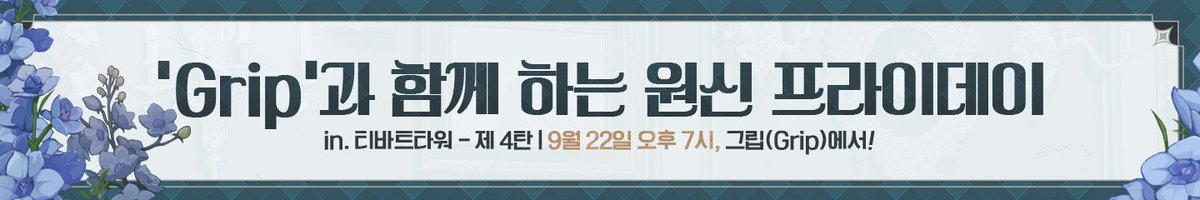 Genshin_Cafe_KR's tweet photo. 🐈'Grip'과 함께 하는 원신 프라이데이 【in. 티바트타워 - 제 4탄】 예고🐈
 
온라인에서  테마카페시리즈 굿즈를 만나보세요! 
선 판매 굿즈부터 다양한 증정품까지! 그립(Grip)에서 만나요!
 
⏰9월 22일 오후 7시 00분
 
⭐️공지 보러가기
🔗https://t.co/IsrIzk0dL6
 
#원신_테마카페 #원신 https://t.co/Ep0adLtXMe