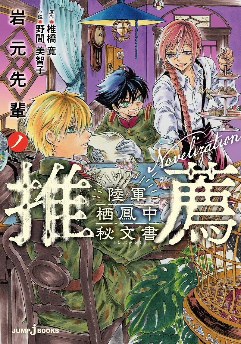JUMP j BOOKS編集部 (@JUMP_j_BOOKS) / X