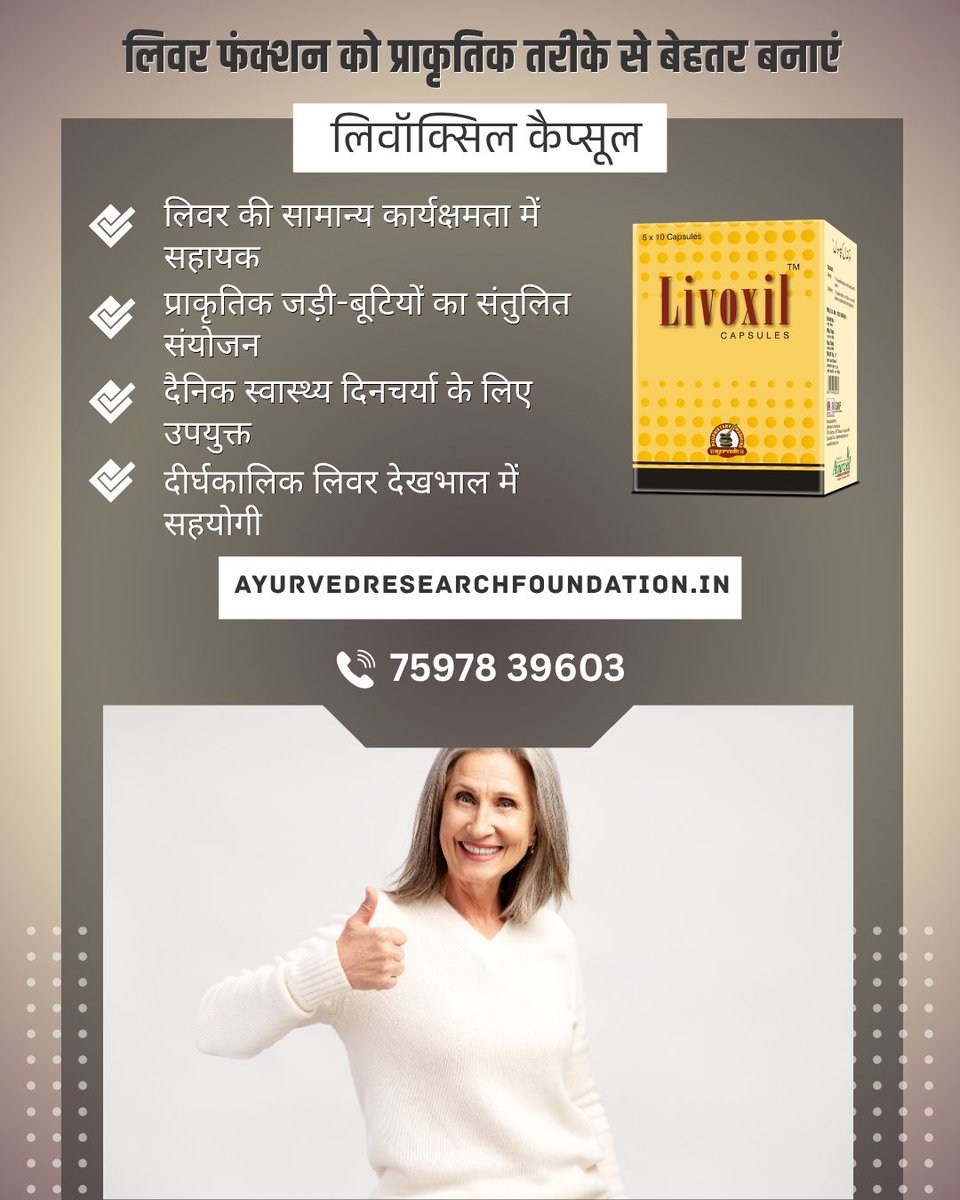 ayush_remedies's tweet photo. लिवर फंक्शन को प्राकृतिक तरीके से बेहतर बनाएं आसान आदतों से
✨🌿 https://t.co/GZ0QoLNl3l
लिवॉक्सिल कैप्सूल प्राकृतिक जड़ी-बूटियों का संतुलित मिश्रण है। यह आपकी सुविधाजनक दैनिक दिनचर्या में आसानी से जुड़ सकता है।
#liverfunction #naturalwellness #ayurvedicliver #healthyhabits https://t.co/aCySgsl41m