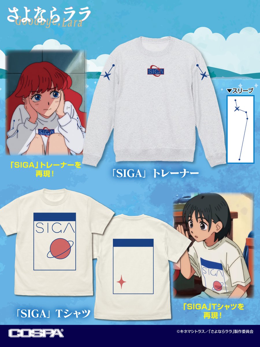 cospa_inc's tweet photo. ＼『#さよならララ』新商品情報／

ララと大津茉里が劇中で着用する「SIGA」トレーナー＆Ｔシャツを再現🐚
2人とのお揃いを楽しんじゃいましょう🫧

⇩2026年12月上旬発売予定で予約受付中
https://t.co/hnJDVtcIHZ
#さよララ #GoodbyeLara https://t.co/9OyRt4YS6F