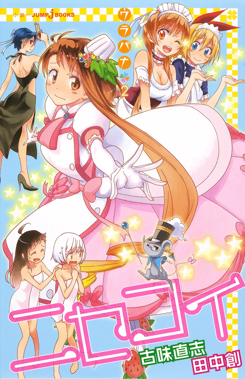 ニセコイ、ウラバナ非セット JUMP j BOOKS編集部 on X: 