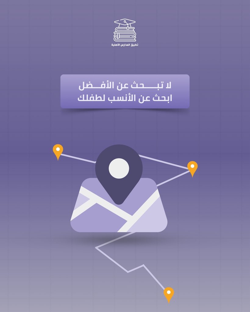 PvtSchoolsKsa's tweet photo. ما تبحث عنه أسرة قد يختلف تمامًا عما تبحث عنه أسرة أخرى 👨‍👩‍👧‍👦

🎯 ابدأ بحثك بما يناسب احتياج أسرتك.

📲 حمّل تطبيق المدارس الأهلية الآن واستكشف خياراتك:
https://t.co/UFPqnGSnMX

#تطبيق_المدارس_الأهلية | #الرياض https://t.co/Z6IC4qCKBD