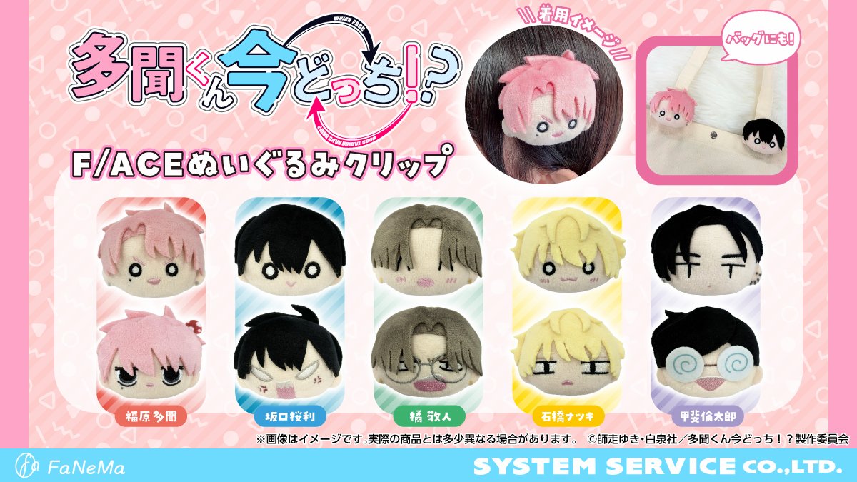 Fanema_Official's tweet photo. ╋━━━━━━━
  𝗙/𝗔𝗖𝗘 ぬいぐるみクリップ　発売決定.ᐟ.ᐟ
　                                     ━━━━━━━╋

TVアニメ『多聞くん今どっち！？』から
𝗙/𝗔𝗖𝗘のぬいぐるみクリップが登場します.ᐟ
𝗔-𝗦𝗶𝗱𝗲と𝗕-𝗦𝗶𝗱𝗲の2点セット🩷

🗓受注期間：9月18日(金)～10月19日(月)

✧特設ページはこちら
🔗https://t.co/gaD0drkoS3

#多聞くん今どっち #Tamon_anime
#FaNeMa