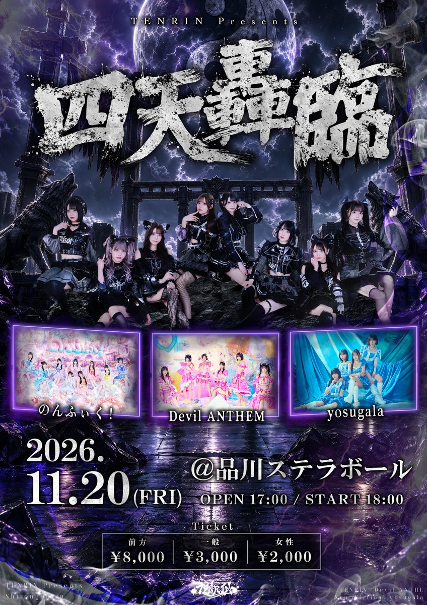 Nonfic_official's tweet photo. 11月20日はTENRIN Presents『四天轟臨』に出演します🌙

貴方の魂まで響くステージ魅せちゃうよ♡

※みるくは特典会には参加しません。当日撮影したサイン付きランダムチェキを販売します。

🎫チケット（9/18 22:00~）
https://t.co/1gJA06WoS1

#のんふぃく https://t.co/ZWmrxnSytV