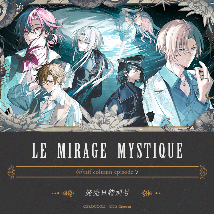 Le_Mirage_jp's tweet photo. ✣ コラム更新 ✣ 
『LicoBiTsスタッフコラム』を更新しました！

祝・本日発売🕊️

▽épisode7
https://t.co/O8db5ekWcq

佐東D＆いちの恵理氏からの
お祝いコメントと共に
攻略推奨順やメインキャラに関する小話など
これからプレイするのが
さらに楽しくなるような情報を掲載✍️
ぜひご覧ください♬

#ミラミス #LicoBiTs