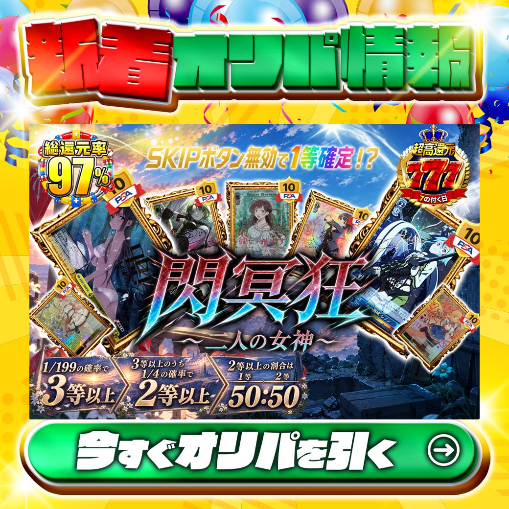 jpn_tcg_center's tweet photo. 🎰1等確定！🎰

1等はPSA10🌈
サイン付)今夜は一緒に✨
etc.

総還元率97%🔥
閃冥狂～二人の女神～🆕

1/199の確率で3等以上！

Xで毎日誰か1名に当たる🎯
フォローとリツイートで完了‼
3,000coinプレゼント🎁