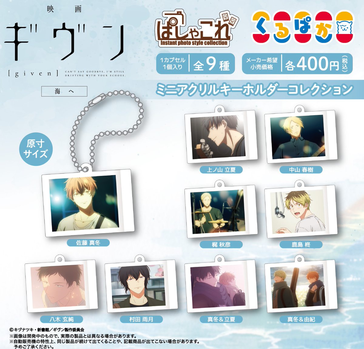 kurupaca's tweet photo. 🦙発売中🦙
 
「映画 #ギヴン 海へ」ぱしゃこれ
ミニアクリルキーホルダーコレクション
400円（税込）
 
「ぱしゃこれ」が持ち運びに便利なミニサイズのアクリルキーホルダーコレクションになって登場！
 
#カプセルトイ https://t.co/lvRZ0MZPlb
