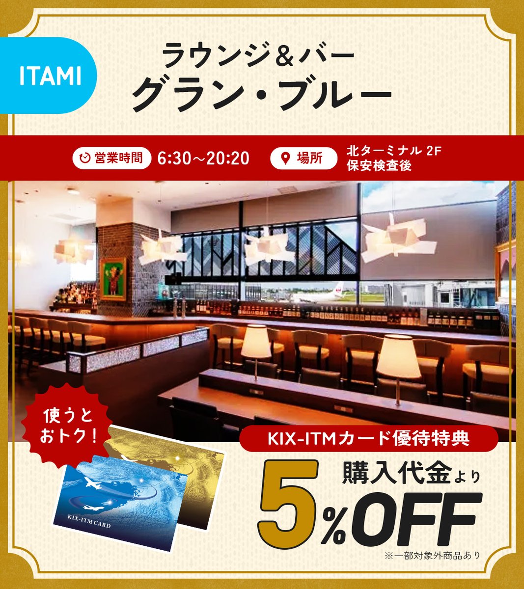 KIX_ITM_CARD's tweet photo. ＼#KIXITMカード でお得にラグジュアリーなひとときを✈️🥂／

ホテル直営の上質な空間で、飛行機を眺めながら出発前の優雅な時間を。

💳KIX-ITMカードを利用すると…
購入代金より5％割引‼
※一部対象外商品あり

『ラウンジ＆バー グラン・ブルー』は、「ホテル ラ・スイート」直営の本格ラウンジ✨

日本一に輝いた朝食セットやフレンチシェフ特製バーガーなど絶品メニューが勢ぞろい🍔
今の季節は、「ル・パン」が手がける秋限定のスイーツやパンも登場！

保安検査後のエリアにあるので、ご搭乗直前までホテルの味をゆったりお愉しみいただけます。

#大阪国際空港 #伊丹空港