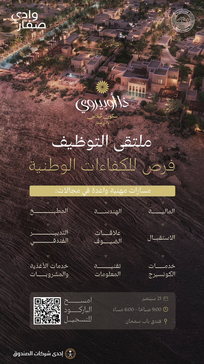 DiriyahCo's tweet photo. من أرضٍ صنعت حفاوتنا، نفتح أبواب الفرص لمستقبل أجيالنا.

ضمن سعينا لتمكين الكفاءات الوطنية وتوفير فرص وظيفية واعدة، يرحّب #ذا_أوبيروي_سكون_ڤيلاس_وادي_صفار بالمواهب السعودية للمشاركة في ملتقى التوظيف، وذلك بتاريخ 21 سبتمبر في باب سمحان.

للتقديم والتسجيل:
https://t.co/pv1zYESNst https://t.co/KRRvzKKWqf