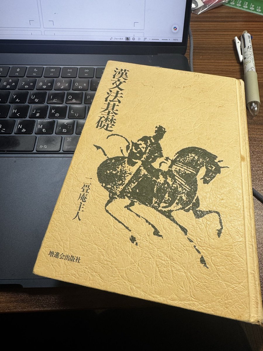 tera_shi_ta's tweet photo. いまだにこっちを使ってます

『漢文法基礎』

「構文編」がきわめて貴重だと思っている https://t.co/2eik6GWkaP