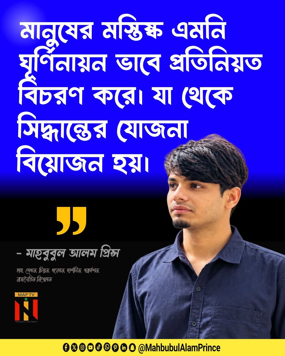 MahbubulAPrince's tweet photo. মানুষের মস্তিষ্ক এমনি ঘূর্ণিনায়ন ভাবে প্রতিনিয়ত বিচরণ করে। যা থেকে সিদ্ধান্তের যোজনা বিয়োজন হয়।

__ মাহবুবুল আলম প্রিন্স
#AdminPost #MahbubulAlamPrince #MAPTV https://t.co/i8ukrNARQX