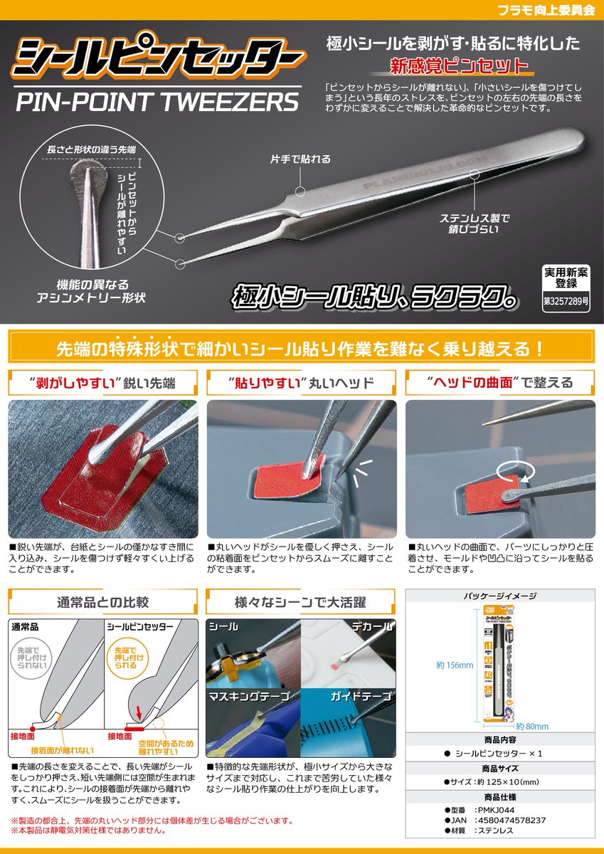 plamokojo_plako's tweet photo. 【10月新商品情報】

極小シール貼り、ラクラク。

📍シールピンセッター　情報解禁📍

【シールピンセッター】は、「ピンセットからシールが離れない」「小さいシールを傷つけてしまう」という長年のストレスを、左右の先端の長さをわずかに変えるという逆転の発想で解決した、革・命・的なピンセットです！

長い先端でシールをパーツに押し付け、短い先端をスムーズに離すことで、片手で貼り付けが可能に！
短い先端は鋭利に、長い先端は球状に仕上げることで、剥がす・貼る・密着させるまでをこれ1本で完結します✨

さらに、長い先端を全方向対応の円形形状とすることで、右利き・左利きを問わず使用可能です👌
綿棒や爪楊枝も必要なく、極小ホイルシールから水転写デカール、細かなマスキングテープまで、さまざまな貼り付け作業を大幅に効率化する、プラモ向上委員会の新しいピンセットが登場ですよ！
※実用新案取得済

▼

価格：1,100円(税込)
発売予定：2026年10月末頃

各種サイトで予約受付中です～～～！！