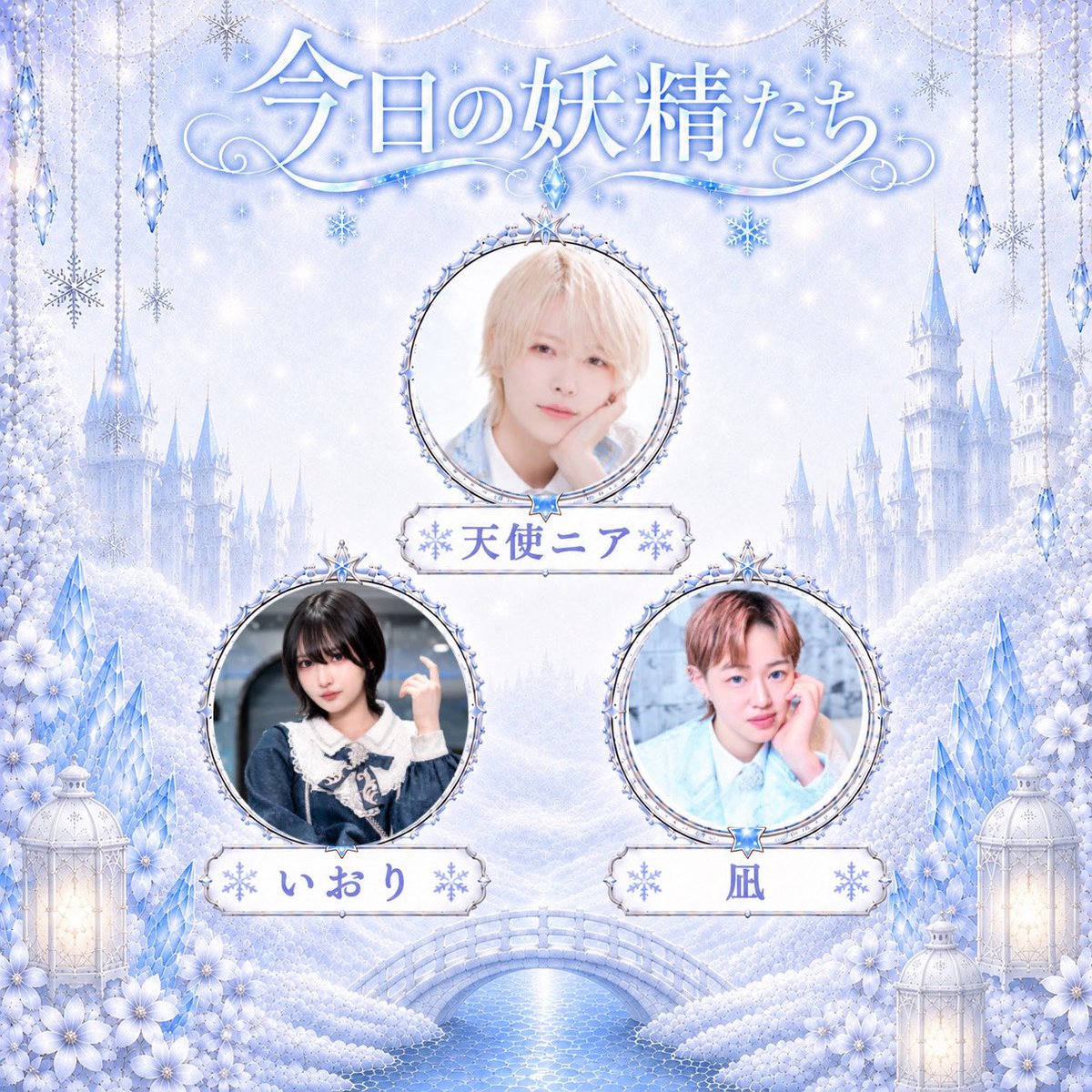 LilyGrace_LG's tweet photo. 本日も 18:00~24:00（L.O.23:20）で開国しております❄️

🥫缶もの100缶チャレンジ🥫
🎯シャンパンくじ🎯

#リリグレの本日の妖精たち

❄️天使ニア @nia__br 

❄️いおり @iori__lg 
❄️凪 @LilyGrace_Nagi 

サインチェキ・お絵描きチェキのご購入はお早めに💎

ご入国お待ちしております🩵

遠隔はコチラから▶️https://t.co/MuHSOOcpj0

＼現在 男装キャスト大募集中❄️❕／

#歌舞伎コンカフェ #コンカフェ