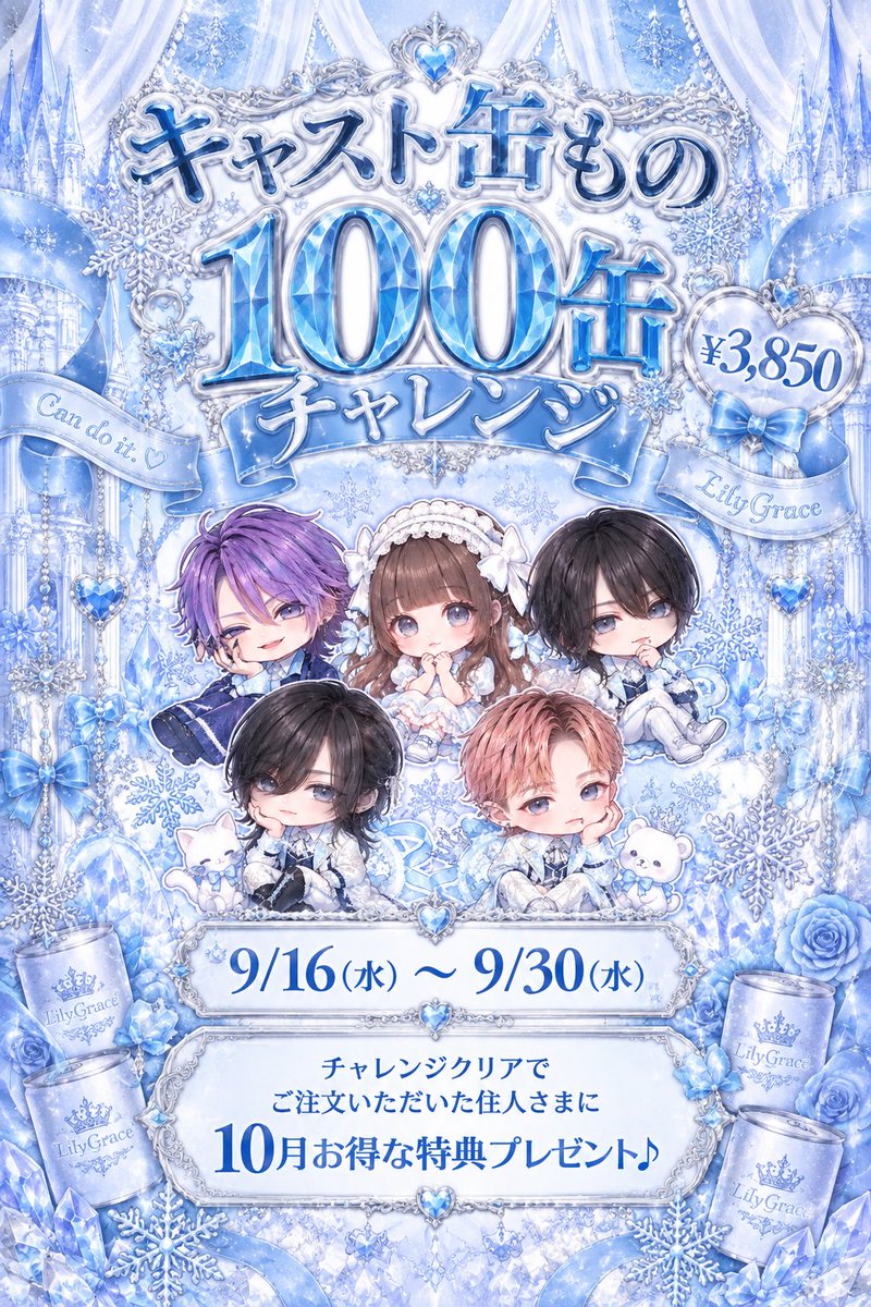 LilyGrace_LG's tweet photo. 本日も 18:00~24:00（L.O.23:20）で開国しております❄️

🥫缶もの100缶チャレンジ🥫
🎯シャンパンくじ🎯

#リリグレの本日の妖精たち

❄️天使ニア @nia__br 

❄️いおり @iori__lg 
❄️凪 @LilyGrace_Nagi 

サインチェキ・お絵描きチェキのご購入はお早めに💎

ご入国お待ちしております🩵

遠隔はコチラから▶️https://t.co/MuHSOOcpj0

＼現在 男装キャスト大募集中❄️❕／

#歌舞伎コンカフェ #コンカフェ