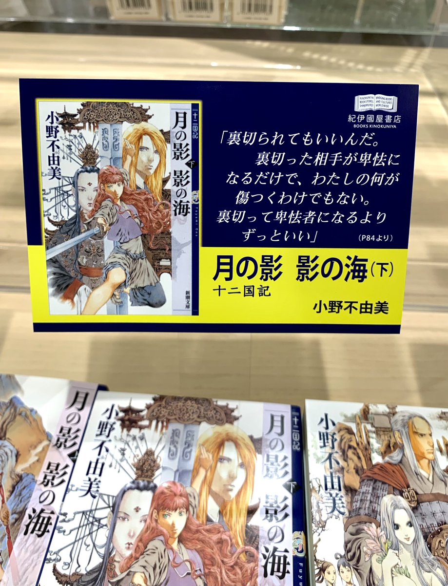 KinoShinjuku's tweet photo. 【2階文庫】
新潮文庫
『幽冥の岸　十二国記』
小野不由美さん

なんと！閉店を待たず1,000冊突破いたしました！すごい！

途切れない行列、熱気溢るる売場に「十二国記」シリーズの凄さを実感するばかりです。

2階ブックサロンのPOPUP会場には、新たに新宿本店限定の既刊POPを飾りました！
「十二国記」大好きなスタッフ達が寝る間を惜しんで全巻読み返し、それぞれお気に入りの場面を抜き出しました。
ご来店の際はぜひこちらのPOPもご覧ください！
（皆さまの心に残っている場面も引用で教えていただきたいです）

新刊も新刊特典もまだまだご用意しております。
スタッフ一同お待ちしております！an
