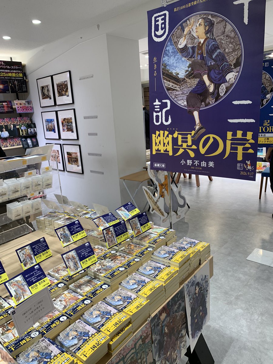 KinoShinjuku's tweet photo. 【2階文庫】
新潮文庫
『幽冥の岸　十二国記』
小野不由美さん

なんと！閉店を待たず1,000冊突破いたしました！すごい！

途切れない行列、熱気溢るる売場に「十二国記」シリーズの凄さを実感するばかりです。

2階ブックサロンのPOPUP会場には、新たに新宿本店限定の既刊POPを飾りました！
「十二国記」大好きなスタッフ達が寝る間を惜しんで全巻読み返し、それぞれお気に入りの場面を抜き出しました。
ご来店の際はぜひこちらのPOPもご覧ください！
（皆さまの心に残っている場面も引用で教えていただきたいです）

新刊も新刊特典もまだまだご用意しております。
スタッフ一同お待ちしております！an