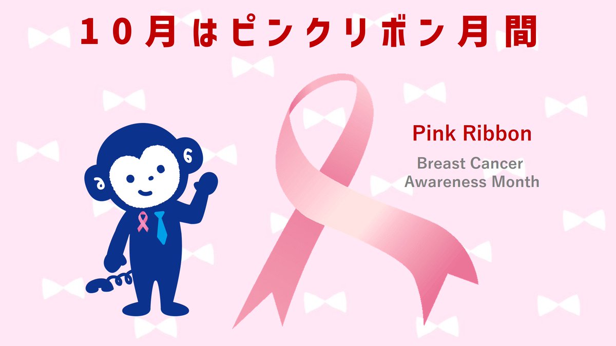 hoken_consaru's tweet photo. 10月は #ピンクリボン 月間🎀

ピンクリボンは、#乳がん の正しい知識を広め、乳がん検診の早期受診を推進することなどを目的とした啓発活動や、そのシンボルのことを言うんだよ😌

乳がんは、早期発見・早期治療がとても大切。
定期的に検診🏥を受けようね！ https://t.co/MMrPJe3ZtX