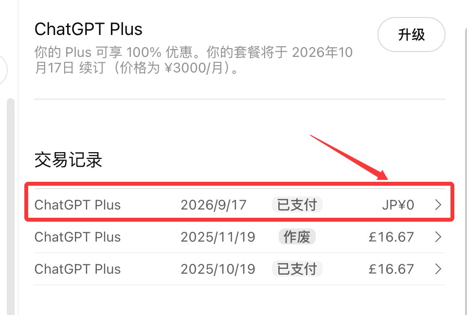 0xshimei's tweet photo. 今天居然白嫖成功 gpt  plus 了...

没开过 gpt 的邮箱基本都能体验一次免费试用一个月的机会，以前试了很多次 都是失败，原因是免费的 gpt 对支付方式卡的很严，今天无聊又试了一次 居然秒过，分享下我的支付流程。

打开 gpt 官网开通：

1.开卡用的是 gate card
2.节点开的是日本全局（自己搭建的 vps，一个月 28 块）
3.账单地址是让 gpt 随便帮我生成的日本地址

所以不知道是哪个环节对了，开通的非常顺利，全程不到 3 分钟。

bg 的 u 卡死了，之前开过一个杂牌 u 卡手续费扣的厉害，gate 这次给我的体验感不错，现在活动期间开通 gpt 还能返还一半的费用，推荐大家可以试试，填写邀请码还有 2u 奖励：VLBCAFXWAW