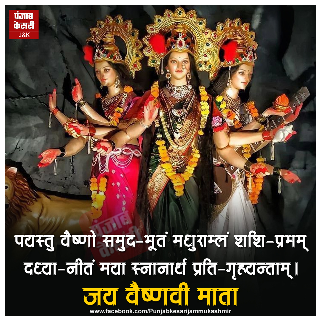 jammukesari's tweet photo. जय वैष्णवी माता
#MaaVaishnoDevi #JaiMataDi #VaishnoDeviMantra #VaishnoDevi https://t.co/2nraw1YFqi