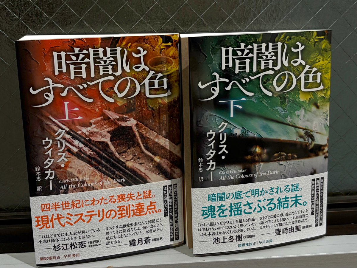 Hayakawashobo's tweet photo. 【見本出来！】
年末ミステリランキング三冠を獲得した
『われら闇より天を見る』の著者最新作！

『暗闇はすべての色』
クリス・ウィタカー／鈴木恵 訳

今年の翻訳ミステリの大本命にして、
現代ミステリの到達点の本作の
見本ができました！

発売日は9月25日。
もう少しだけお待ちください！ https://t.co/sIG2mTM6cO