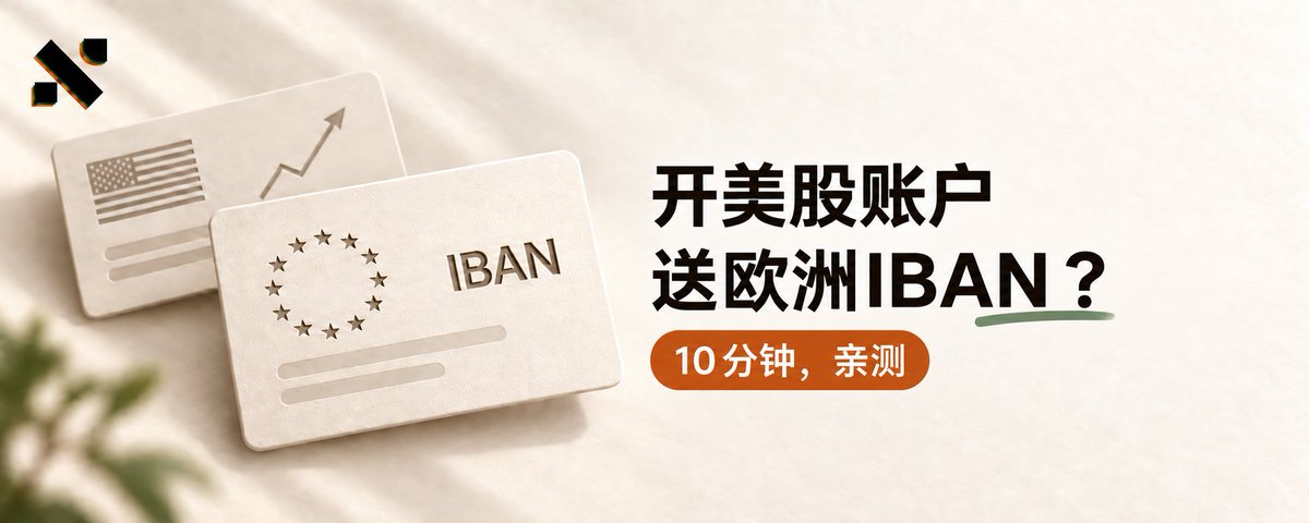 开美股账户送一个欧洲IBAN? 10 分钟,亲测
