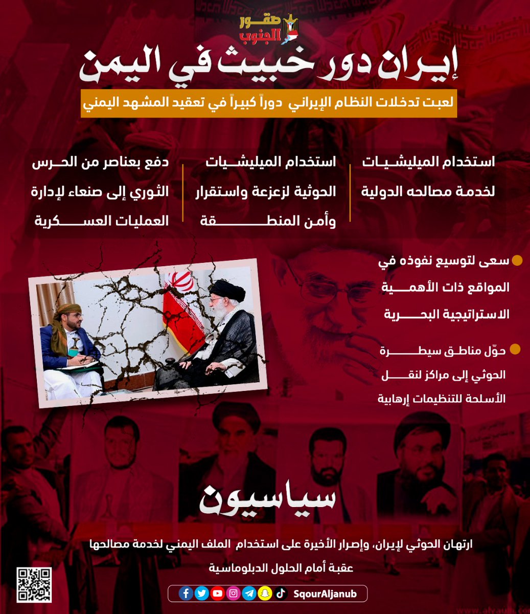 eng_alshaibi's tweet photo. إيران دور خبيث في اليمن
#صقور_الجنوب https://t.co/Lu1bKXp2sy