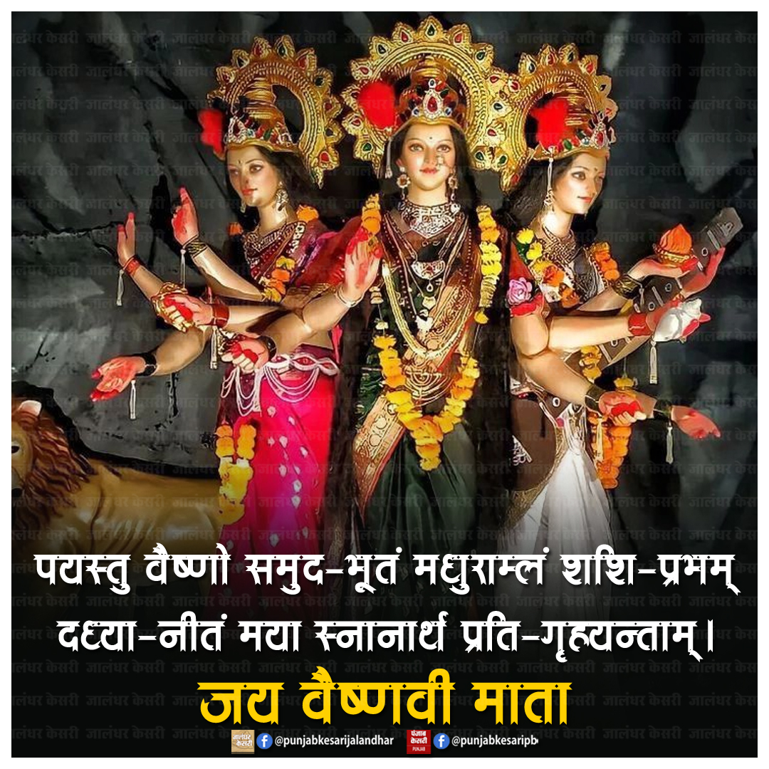 KesariPunjab's tweet photo. जय वैष्णवी माता
#MaaVaishnoDevi #JaiMataDi #VaishnoDeviMantra #VaishnoDevi https://t.co/mBFvKNgeIs