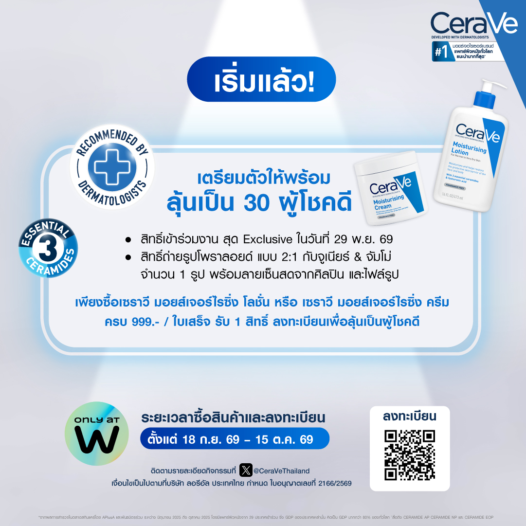 CeraVeThailand's tweet photo. 💙 เปิดวาร์ปความฟินครั้งใหม่! กับเซราไมด์ EXPERT ตัวจริงเรื่องปราการผิว 
เตรียมตัวให้พร้อม! กับกิจกรรมสุดเอ็กซ์คลูซีฟที่ทุกคนรอคอย พี่เซราวีชวนมาช้อปเพื่อลุ้นเป็น 1 ใน 30 ผู้โชคดี ที่จะได้เข้าร่วมงาน Exclusive Group Meeting ในวันที่ 29 พ.ย. 69 พร้อมฟินกับการถ่ายรูปโพลารอยด์ 2:1 กับ "จูเนียร์ และ จัมโม่" พร้อมลายเซ็นสดของจูเนียร์ ✨📸

กติกาง่ายๆ ในการร่วมสนุก:
🛍️ ซื้อ CeraVe Moisturising Cream หรือ Moisturising Lotion ที่ร่วมรายการครบ 999.- / 1 ใบเสร็จ (จาก Watsons ทุกสาขา หรือช่องทางออนไลน์ที่ร่วมรายการ)
📝 ลงทะเบียน ถ่ายรูปใบเสร็จให้ครบถ้วนแล้วสแกน QR Code เพื่อลงทะเบียน
📅 ระยะเวลาซื้อสินค้าและลงทะเบียนตั้งแต่วันนี้ – 15 ต.ค. 69 นี้เท่านั้น!
📢 ประกาศรายชื่อผู้โชคดีวันที่ 5 พ.ย. 69 เวลา 12:00 น. ผ่านทาง X @CeraVeThailand

สามารถอ่านรายละเอียดสินค้าที่ร่วมรายการและขั้นตอนการลงทะเบียนทั้งหมดได้ในรูปอัลบั้มโพสต์นี้ได้เลยนะคะ รีบไปช้อปกันด่วนๆ แล้วไปลุ้นเจอจูเนียร์และจัมโม่กันน้า 🛒💙

#CeraVeBodyxJuniorJummo
#เซราวีตัวจริงเรื่องปราการผิว
#เซราไมด์EXPERT
#CeraVeThailand