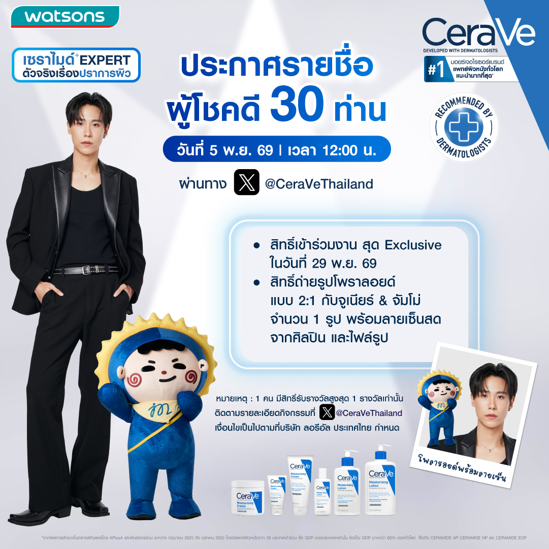 CeraVeThailand's tweet photo. 💙 เปิดวาร์ปความฟินครั้งใหม่! กับเซราไมด์ EXPERT ตัวจริงเรื่องปราการผิว 
เตรียมตัวให้พร้อม! กับกิจกรรมสุดเอ็กซ์คลูซีฟที่ทุกคนรอคอย พี่เซราวีชวนมาช้อปเพื่อลุ้นเป็น 1 ใน 30 ผู้โชคดี ที่จะได้เข้าร่วมงาน Exclusive Group Meeting ในวันที่ 29 พ.ย. 69 พร้อมฟินกับการถ่ายรูปโพลารอยด์ 2:1 กับ "จูเนียร์ และ จัมโม่" พร้อมลายเซ็นสดของจูเนียร์ ✨📸

กติกาง่ายๆ ในการร่วมสนุก:
🛍️ ซื้อ CeraVe Moisturising Cream หรือ Moisturising Lotion ที่ร่วมรายการครบ 999.- / 1 ใบเสร็จ (จาก Watsons ทุกสาขา หรือช่องทางออนไลน์ที่ร่วมรายการ)
📝 ลงทะเบียน ถ่ายรูปใบเสร็จให้ครบถ้วนแล้วสแกน QR Code เพื่อลงทะเบียน
📅 ระยะเวลาซื้อสินค้าและลงทะเบียนตั้งแต่วันนี้ – 15 ต.ค. 69 นี้เท่านั้น!
📢 ประกาศรายชื่อผู้โชคดีวันที่ 5 พ.ย. 69 เวลา 12:00 น. ผ่านทาง X @CeraVeThailand

สามารถอ่านรายละเอียดสินค้าที่ร่วมรายการและขั้นตอนการลงทะเบียนทั้งหมดได้ในรูปอัลบั้มโพสต์นี้ได้เลยนะคะ รีบไปช้อปกันด่วนๆ แล้วไปลุ้นเจอจูเนียร์และจัมโม่กันน้า 🛒💙

#CeraVeBodyxJuniorJummo
#เซราวีตัวจริงเรื่องปราการผิว
#เซราไมด์EXPERT
#CeraVeThailand
