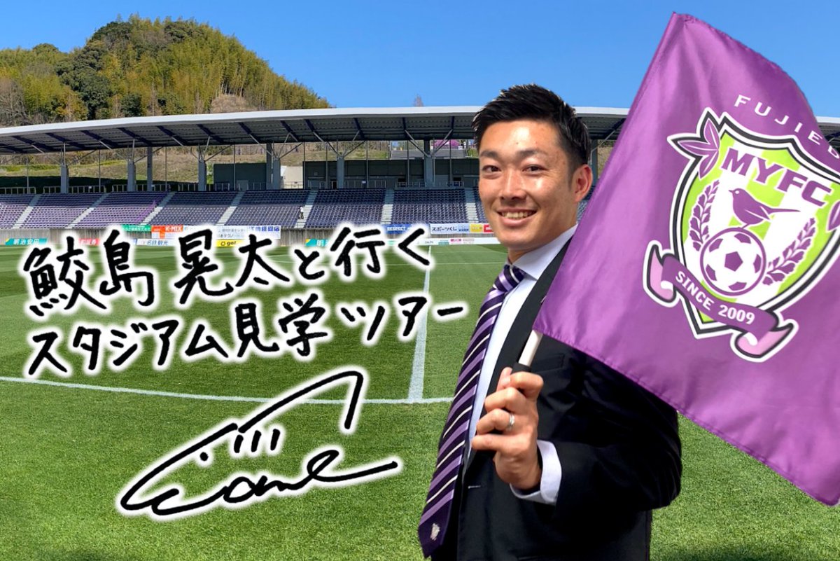 fujiedamyfc_pr's tweet photo. 【10/3 #湘南ベルマーレ 戦】
26/27シーズン藤枝MYFCファンクラブ会員「蹴っとばし小僧のなかまたち」を対象にイベント参加者募集開始✨

✅フェアプレーフラッグベアラー
✅エスコートキッズ
✅ハイタッチ・アップ見学
✅スタジアム見学ツアー

▶https://t.co/akHu3OT9wH

#藤枝MYFC
#2627藤枝vs湘南 https://t.co/eH9eQBdHFI