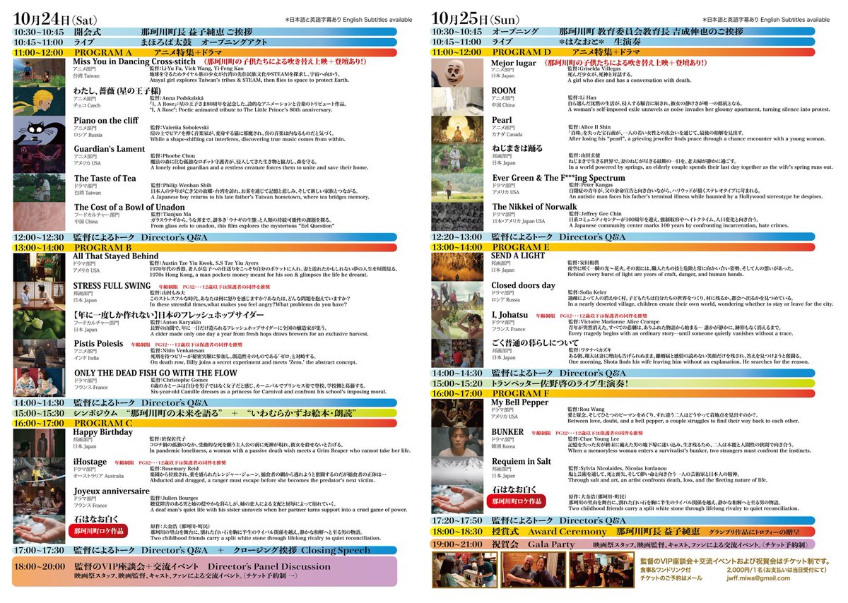 jwff_official's tweet photo. 🎬 JAPAN WORLD FILM FESTIVAL 2026
in NAKAGAWA, TOCHIGI, JAPAN
October 24 (Sat) – 25 (Sun)

Our official poster and festival guide are finally complete!

Japan World Film Festival brings films from around the world to Nakagawa — a small town surrounded by forests, fields, rivers and everyday local life.

For two days, audiences can discover carefully selected international animation, drama and documentary films, alongside films made in Japan and in Nakagawa itself.

But JWFF is more than a film screening event.

Throughout the weekend, filmmakers and audiences will meet through director Q&As, panel discussions, live performances, workshops, local films, food and cultural experiences.

🌏 WORLD CINEMA × LOCAL CULTURE

We believe cinema can connect places that may seem very far apart.

A film made on the other side of the world can make us recognize something familiar. A story from another culture can also open a window into a life we have never experienced.

At the same time, we want visitors to discover Nakagawa — its people, food, traditions and landscape.

🍚 TASTE NAKAGAWA, TASTE THE WORLD

The festival will also bring together local food and flavors from around the world.

Because food, like cinema, carries the memory of a place and the people who live there.

🎭 FILM, FOOD, MUSIC & EXPERIENCES

From traditional local performances and live music to workshops and a special anime dubbing experience for children, there will be many ways to take part — whether you are a filmmaker, a film lover, a local resident, or simply curious.

Come for a film.
Stay for the food.
Meet a filmmaker.
Discover a new story.
And experience Nakagawa through cinema.

📅 October 24–25, 2026
🕙 10:00–18:30
🎟 FREE ADMISSION
📍 Ogawa Comprehensive Welfare Center “Ajisai Hall”
Nakagawa Town, Tochigi, Japan

We look forward to welcoming filmmakers, audiences and friends from Japan and around the world.

🇯🇵 日本語
ポスター＆パンフレットが完成しました！
世界の映画と、那珂川町の食・文化・人が出会う2日間。
10月24日・25日、那珂川町でお待ちしています。

#JapanWorldFilmFestival #JWFF #FilmFestival #InternationalFilmFestival #WorldCinema #IndependentFilm #ShortFilm #Animation #Documentary #Nakagawa #Tochigi #Japan #Cinema #FilmCulture #LocalCulture #那珂川町 #映画祭 #映画 #栃木県