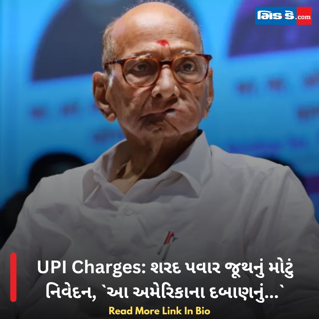 middaygujarati's tweet photo. UPI Charges: શરદ પવાર જૂથનું મોટું નિવેદન, `આ અમેરિકાના દબાણનું...`
#MiddayGujarati #UPICharges #UPI #SharadPawar #NCP #USPressure #IndiaPolitics #DigitalPayments
https://t.co/gDythXUBgM https://t.co/XUuad34ngp