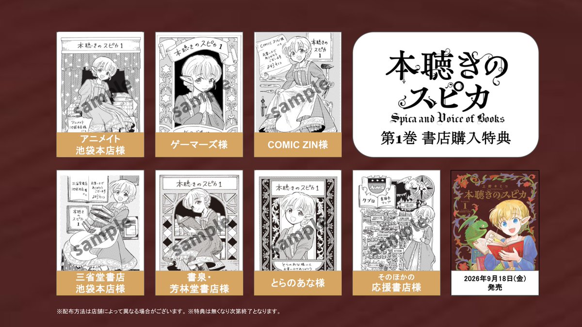 spicamanga's tweet photo. ＼ 🎊 ついに明日が発売日 🎊 ／

製本師を目指すエルフのファンタジー
『#本聴きのスピカ』第1巻が、明日9月18日(金)より全国の書店様で並び始めます！✨

🎁豪華特典もお見逃しなく！
全国200以上の応援書店様で、今しか手に入らない描き下ろし特典を配布いたします！

「紙の本」の魅力とロマンがぎゅっと詰まった最高の1冊、ぜひお手元にお迎えください！🙌