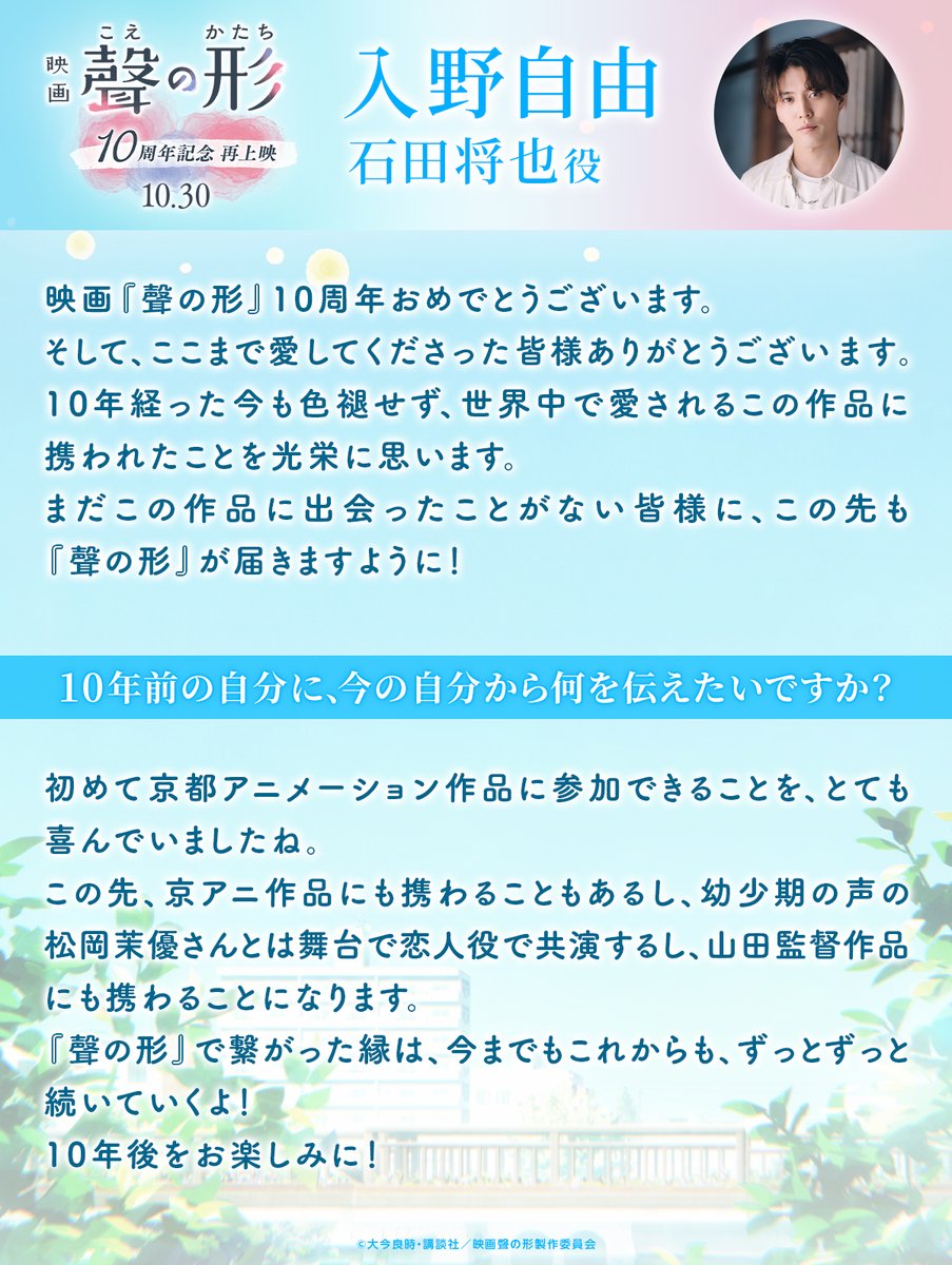 koenokatachi_M's tweet photo. ⋱キャストお祝いコメント到着📣⋰
入野自由(石田将也 役)
￣￣￣￣￣￣￣￣￣￣￣￣￣
まだこの作品に出会ったことがない皆様に、この先も
『聲の形』が届きますように！

#映画聲の形 https://t.co/eIe52vf1if