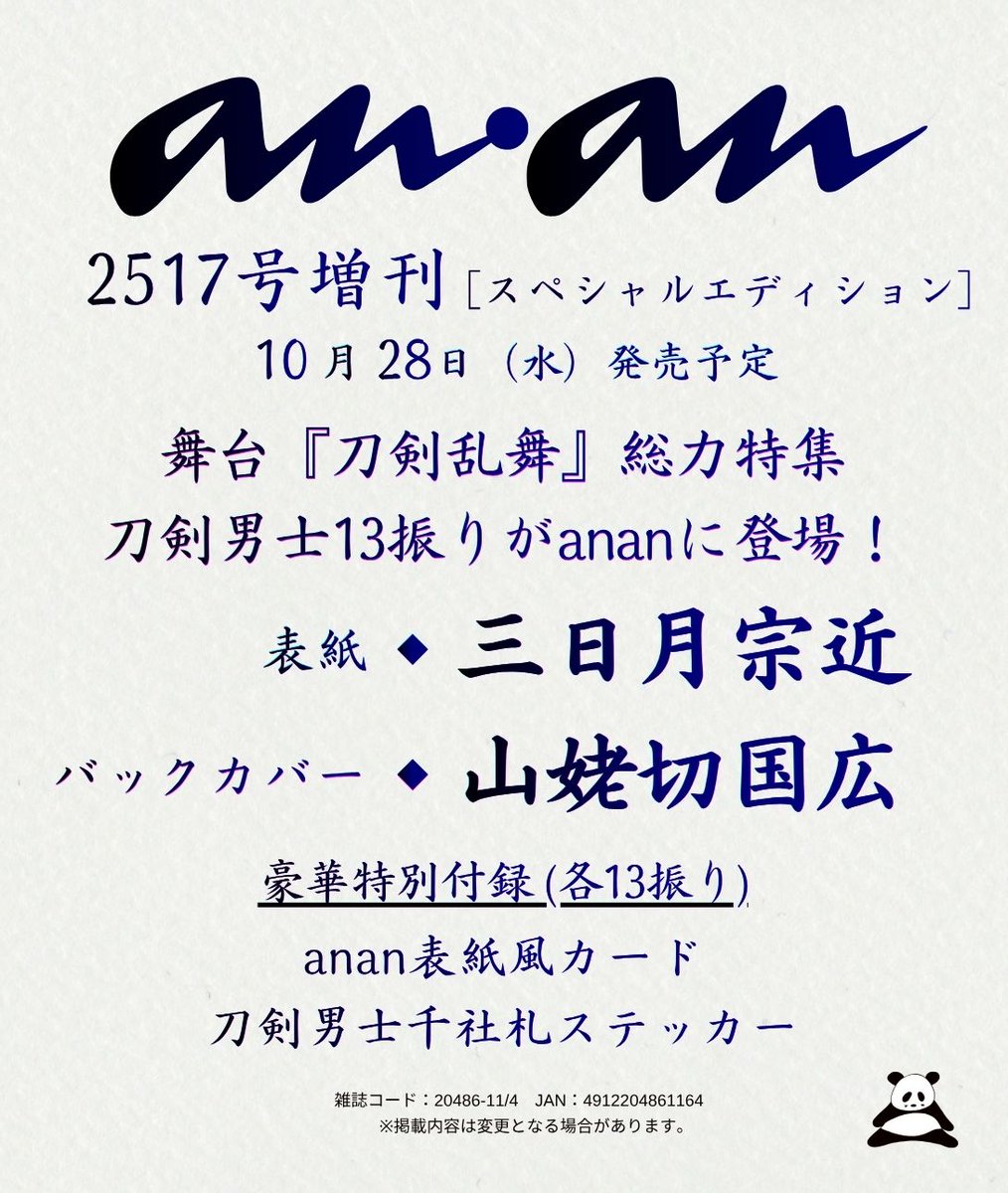 anan_mag's tweet photo. 【#anan 2517号表紙速報】10/28発売のスペシャルエディション表紙に10周年を迎える舞台『#刀剣乱舞』の #三日月宗近、バックカバーに #山姥切国広 が登場！中面には13振り撮り下ろしグラビア、anan表紙風カード＆千社札ステッカーの特別付録と #絢爛豪華な完全保存版！#刀ステ #鈴木拡樹 #荒牧慶彦 https://t.co/hGuE4zFyuV