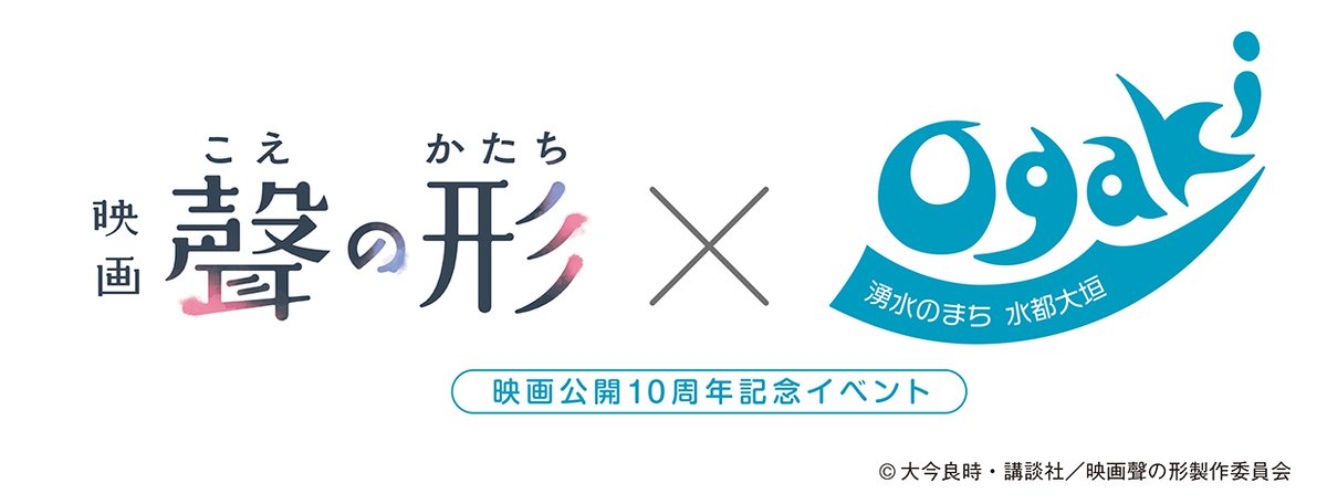 koenokatachi_M's tweet photo. ⋆⸜ コラボ決定！ ⸝⋆
映画『聲の形』×大垣市

舞台となった大垣を巡りながら作品を楽しめるイベント開催💐
詳細は後日発表！お楽しみに！
https://t.co/PhFx3XCC0C

#映画聲の形 https://t.co/jDSuqNcVIu