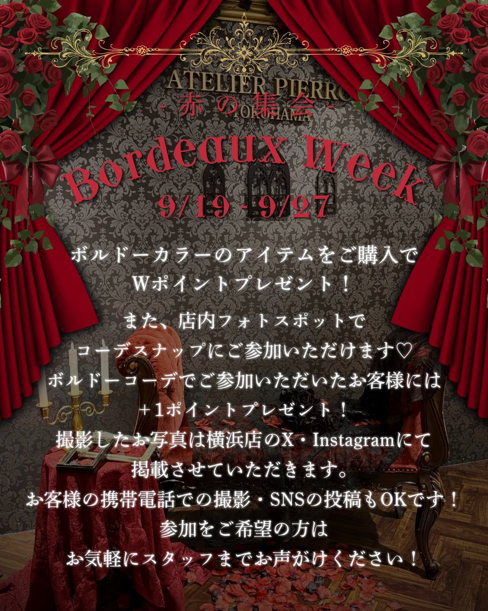 ATELIERPIERROT4's tweet photo. ｡✝︎┈┈┈┈┈°ʚ♡ɞ°┈┈┈┈┈✝︎｡

　　　　　　-赤の集会-
　　　🥀 𝐁𝐨𝐫𝐝𝐞𝐚𝐮𝐱  𝐖𝐄𝐄𝐊 🥀
　　　𝟗/𝟏𝟗(𝐒𝐀𝐓)〜𝟗/𝟐𝟕(𝐒𝐔𝐍)

｡✝︎┈┈┈┈┈°ʚ♡ɞ°┈┈┈┈┈✝︎｡

期間中、ボルドーカラー(ワイン/赤)のアイテムをご購入いただくとWポイントプレゼント❣️

また、店内フォトスポットが登場🥀
コーデスナップにご参加いただけます✨

ボルドーコーデでご参加いただいたお客様には＋1ポイントプレゼント❣️

お気に入りの赤を見つけて、あなたらしいスタイルを楽しんで。

ボルドーに染まる、特別な一週間をお楽しみください🥀

詳細はこちら▶️https://t.co/cNVEL6SXwl

アトリエピエロ横浜ビブレ店