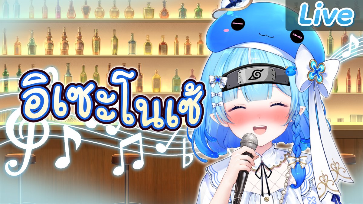 JollyEstaaV2's tweet photo. 【Karaoke】บาร์สไตล์อนิเมะเกิร์ล (?)
21.00 (GMT+7)
ท่อนนี้ร้องพร้อมกันนะคะ เซะ โนะ~
https://t.co/gFjnfMQ9Ls https://t.co/VAr27RdLyg
