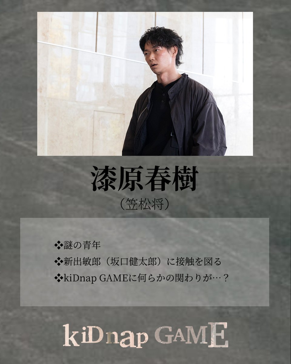 kidnapgame_jp's tweet photo. ━━［kiDnap GAME］━━━
　　　𝐂𝐇𝐀𝐑𝐀𝐂𝐓𝐄𝐑
　  漆原春樹（#笠松将）
━━━━━━━━━━━━━

❖謎の青年
❖新出敏郎（#坂口健太郎）に接触を図る
❖kiDnap GAMEに何らかの関わりが…？

#kiDnapGAME 10/6（火）よる9時放送🌹 https://t.co/Tx4t9cPXiu