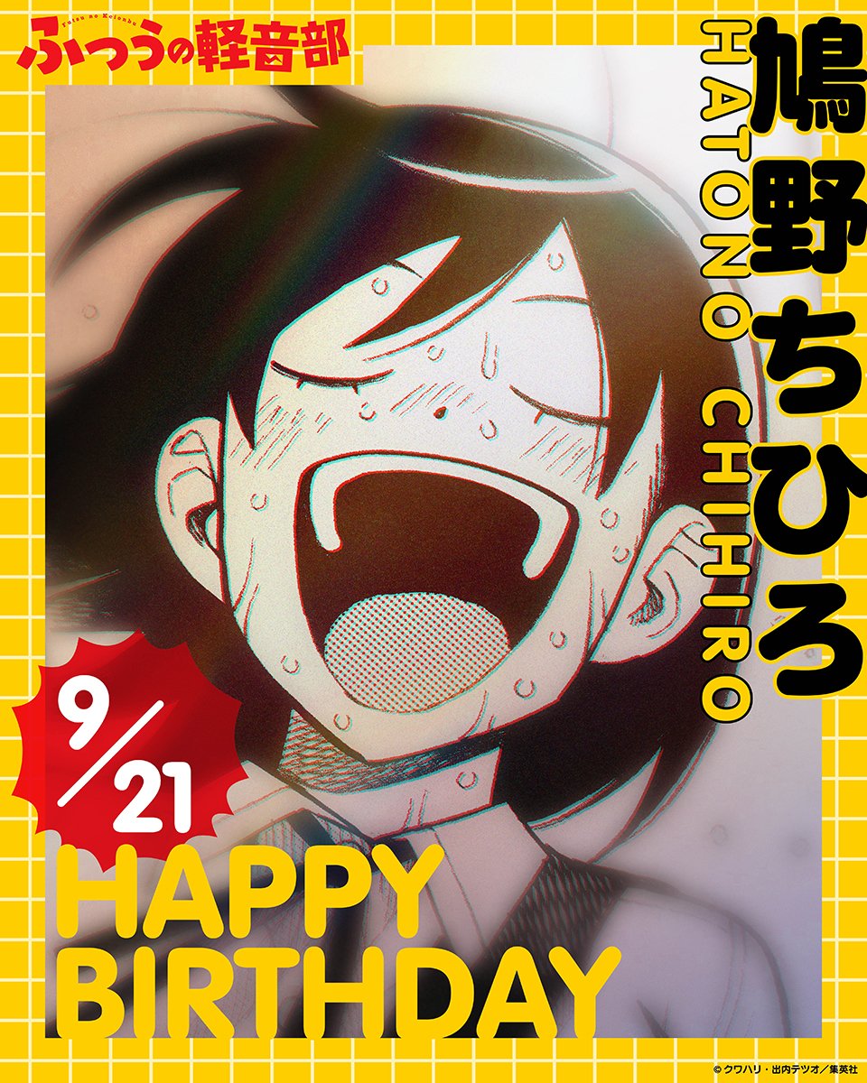 FutsunoKeionbu's tweet photo. 【🎂】
本日9月21日は鳩野ちひろの誕生日！
ちひろ、おめでとう！

#鳩野ちひろ #ふつうの軽音部 https://t.co/f1KiWaqT9h